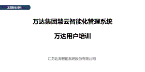 工程副总培训第二十一部分-慧云智能化管理系统培训课件.pptx