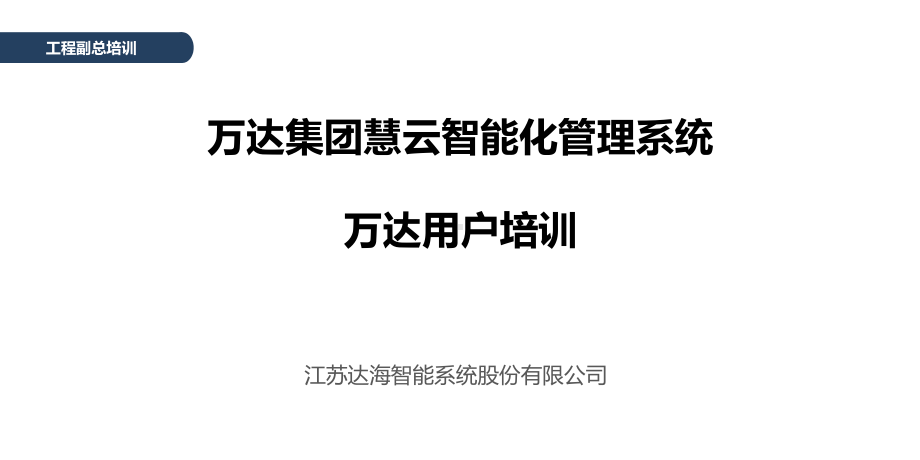 工程副总培训第二十一部分-慧云智能化管理系统培训课件.pptx_第1页