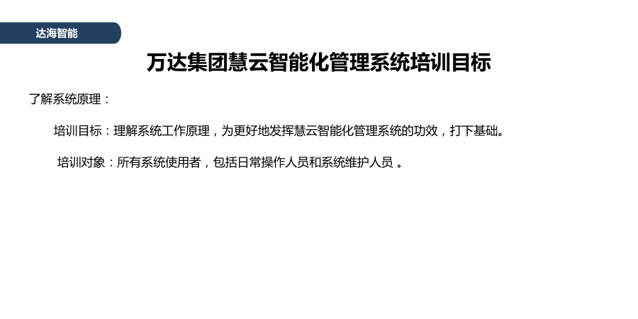 工程副总培训第二十一部分-慧云智能化管理系统培训课件.pptx_第3页