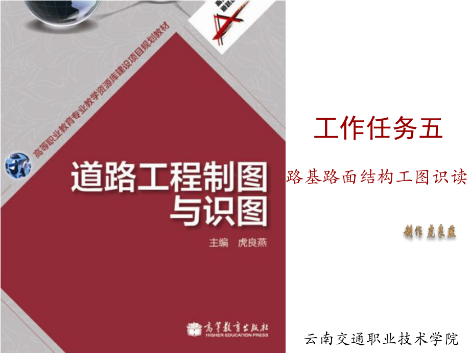 工作任务五-道路工程制图与识读选编课件.ppt_第1页