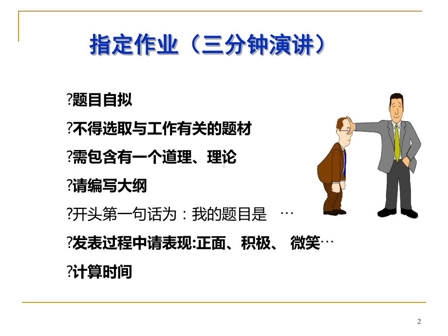 演讲训练三分钟演讲教学课件.ppt_第2页