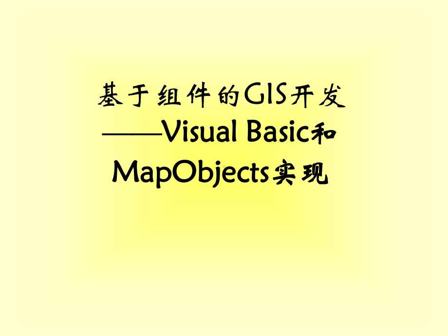 基于组件的GIS开发-VisualBasic和MapObjects实现课件.ppt_第1页