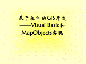 基于组件的GIS开发-VisualBasic和MapObjects实现课件.ppt