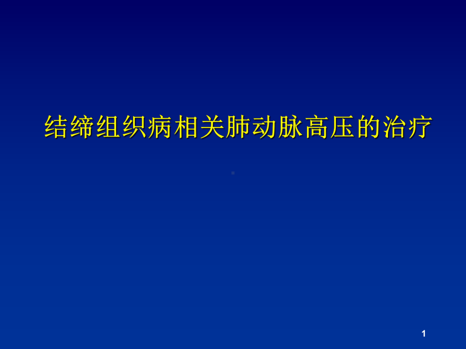 结缔组织病相关肺动脉高压的治疗课件.ppt_第1页