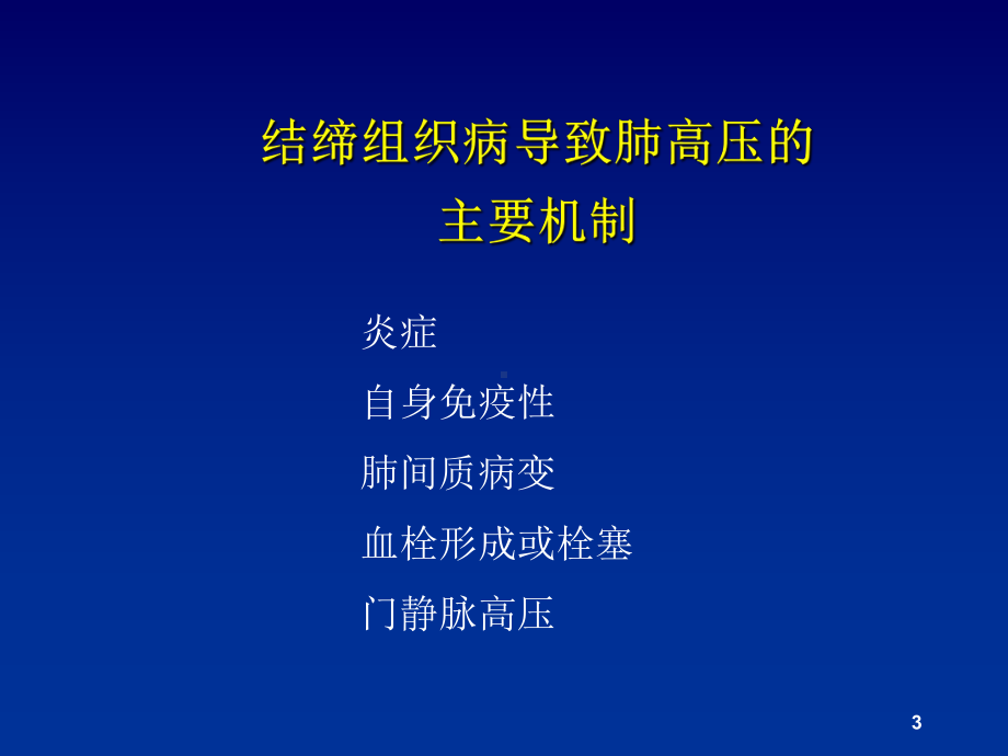 结缔组织病相关肺动脉高压的治疗课件.ppt_第3页