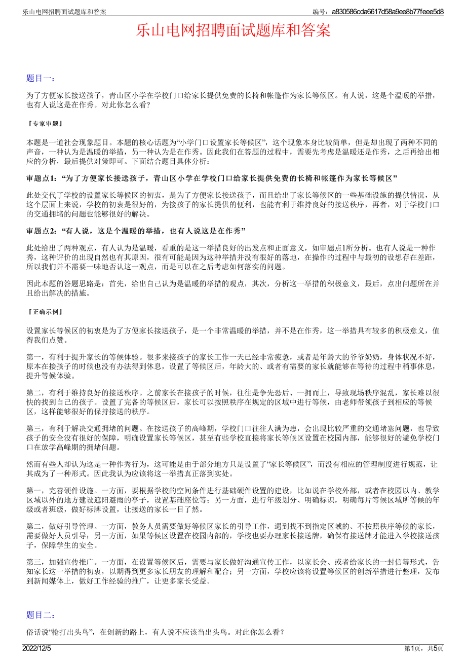 乐山电网招聘面试题库和答案.pdf_第1页