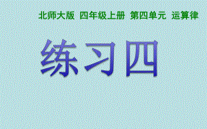 新北师大版四年级数学上册《-运算律-练习四》公开课课件5.ppt