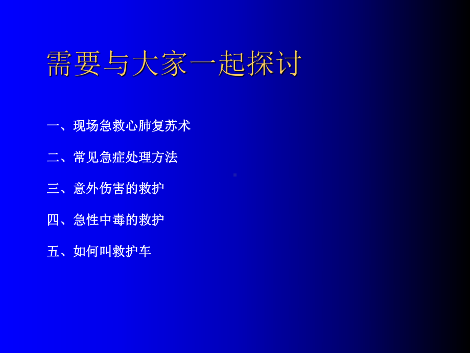 常见急救知识讲座课件.ppt_第2页