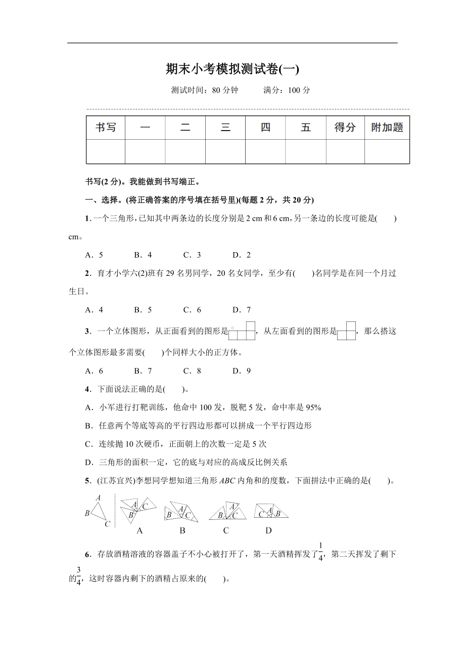 人教版数学六年级新下册期末小考模拟测试卷（一）.docx_第1页