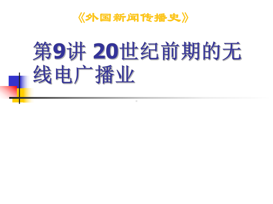 最新版外国新闻史课件第9讲-20世纪前期的无线电广播业.ppt_第1页