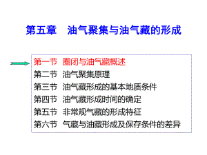 第五章油气聚集与油气藏的形成课件.ppt