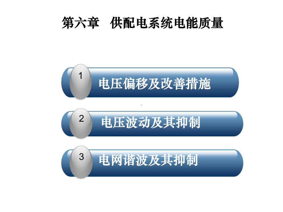 第六章供配电系统电能质量讲述课件.ppt_第1页