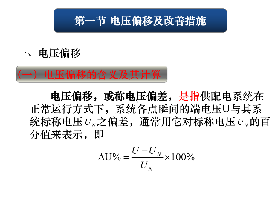 第六章供配电系统电能质量讲述课件.ppt_第3页