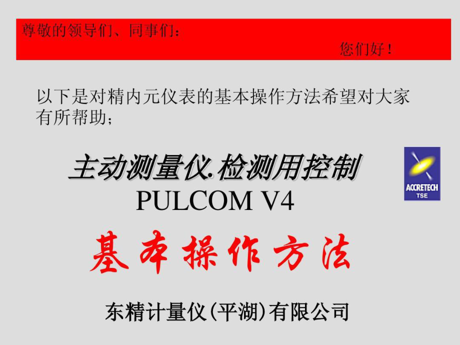 东精精密仪表PULCOMv4基本操作方法课件.ppt_第1页