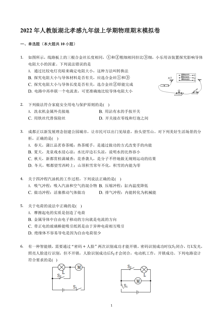 湖北孝感2022－2023学年人教版九年级上学期物理期末模拟卷.docx_第1页