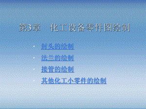 化工制图教程第3章课件.ppt