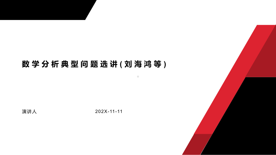 数学分析典型问题选讲(刘海鸿等)模板课件.pptx_第1页