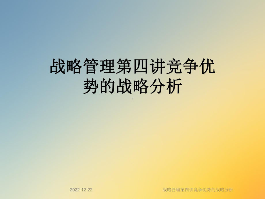 战略管理第四讲竞争优势的战略分析课件.ppt_第1页