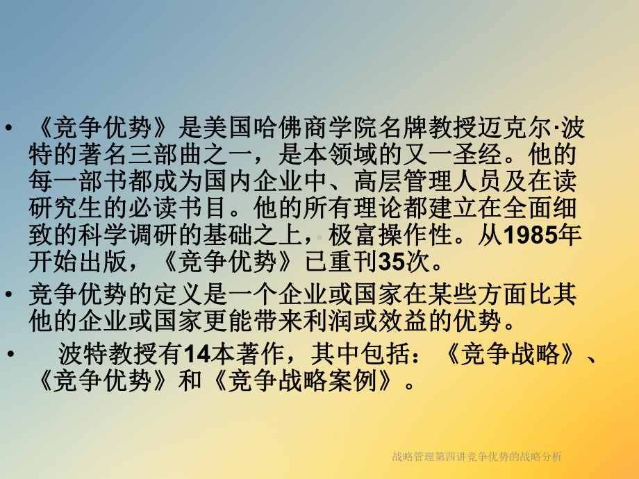 战略管理第四讲竞争优势的战略分析课件.ppt_第2页