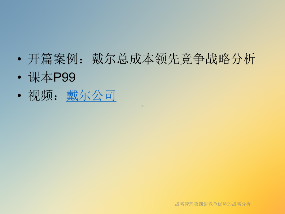 战略管理第四讲竞争优势的战略分析课件.ppt_第3页