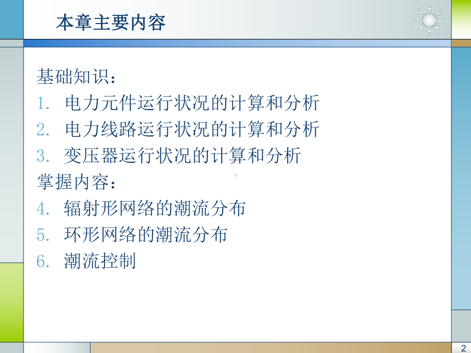 第三章-简单电力网络的计算和分析课件.ppt_第2页