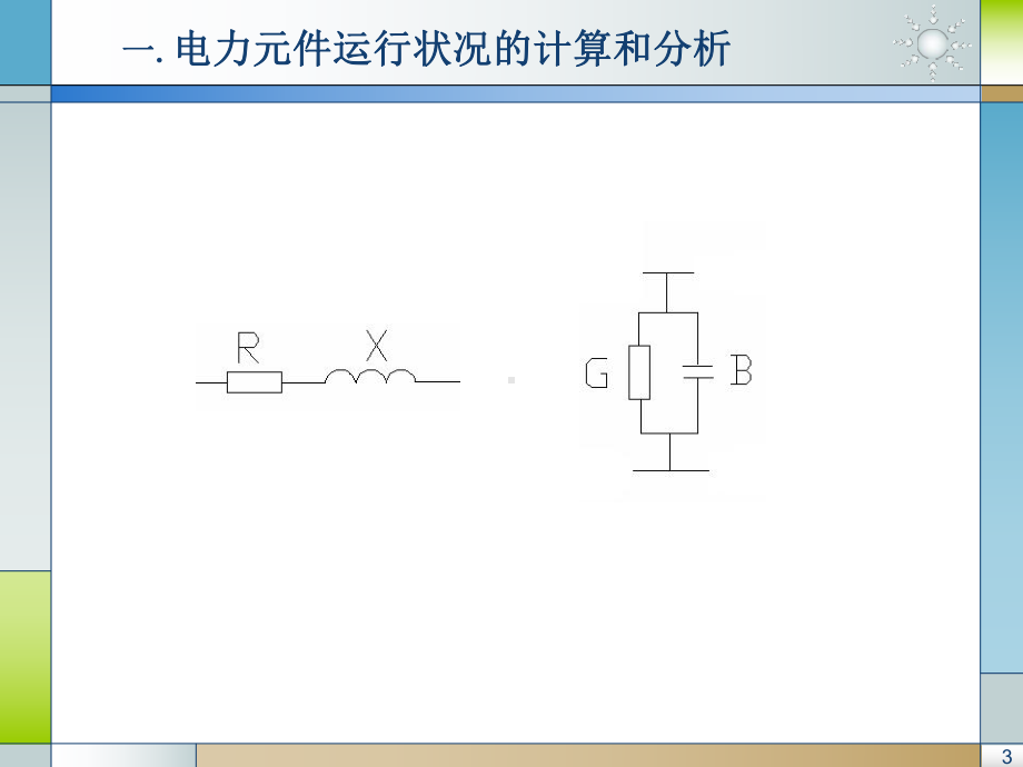 第三章-简单电力网络的计算和分析课件.ppt_第3页