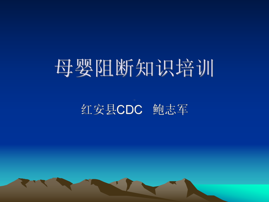 母婴阻断知识培训(妇幼)课件.ppt_第1页