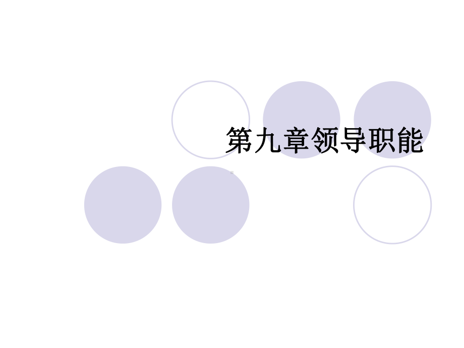 第九章领导职能课件.ppt_第1页