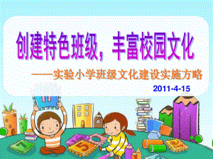 创建班级特色课件.ppt