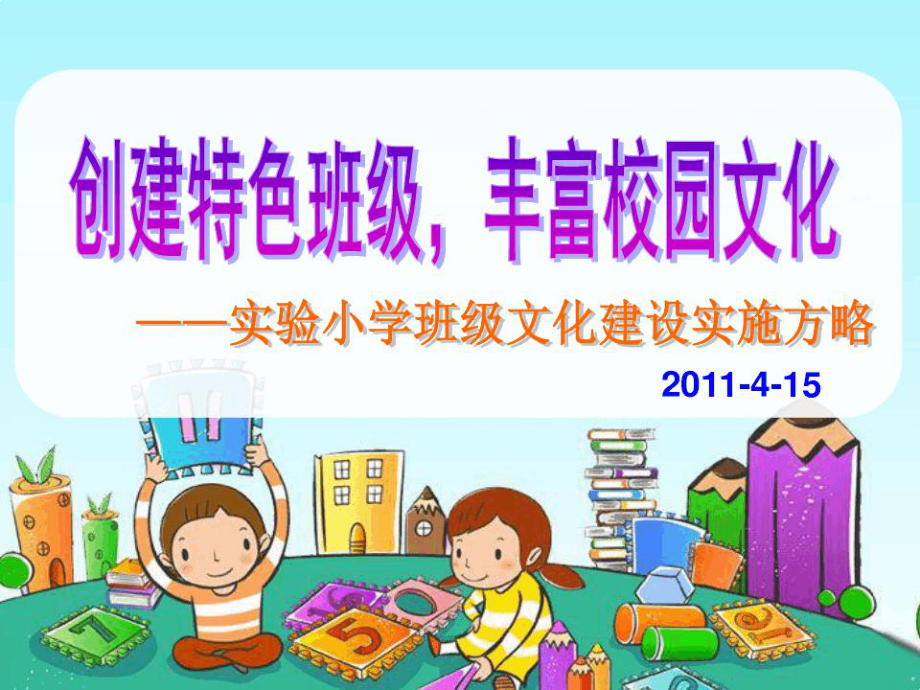 创建班级特色课件.ppt_第1页