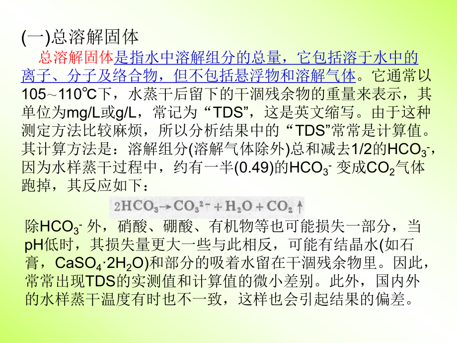 第二章水化学综合指标课件.ppt_第2页