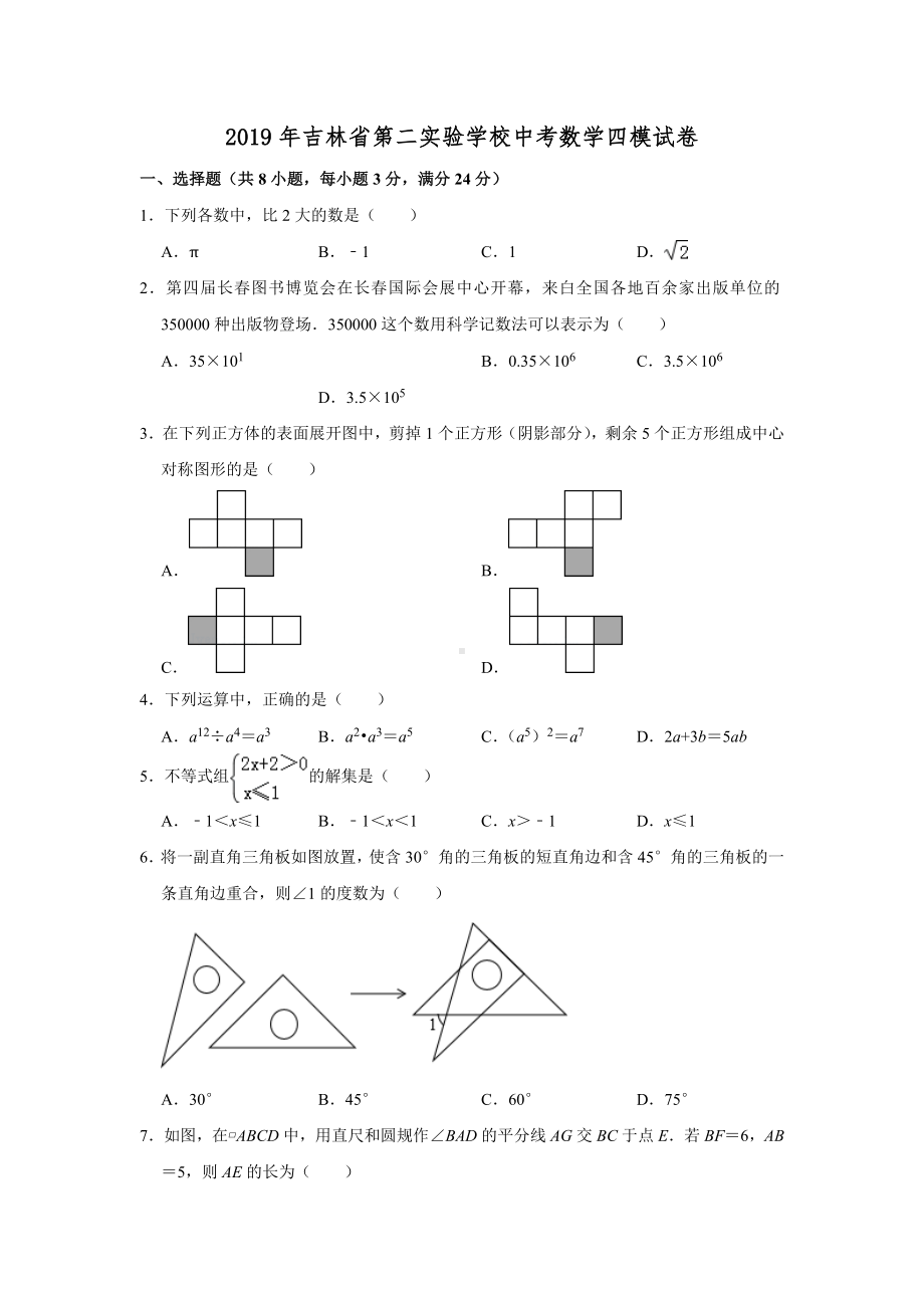 吉林省第二实验学校中考数学四模试卷含解析 (1).doc_第1页