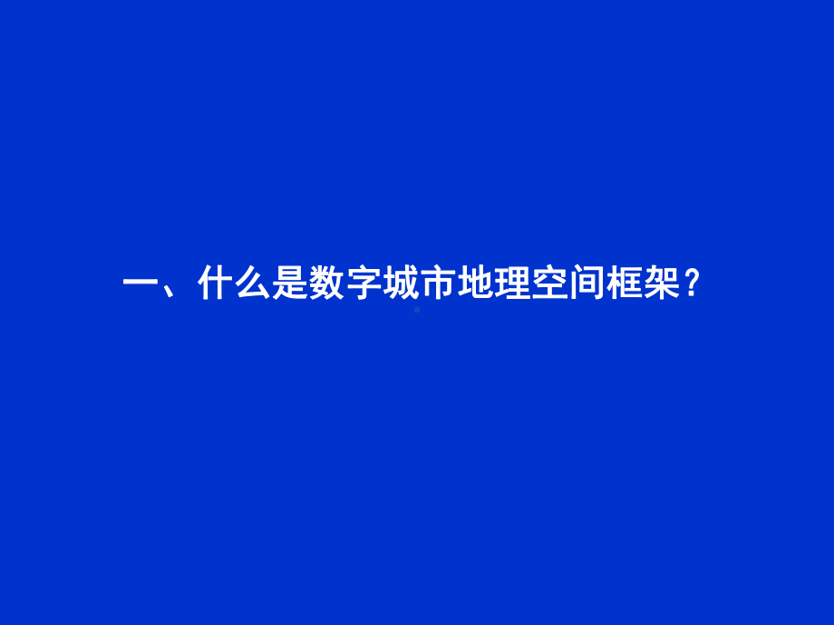 数字城市地理空间框架课件.ppt_第3页