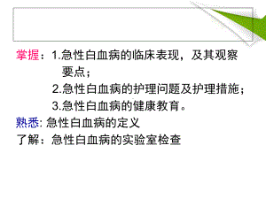 急性白血病的常规护理课件.ppt