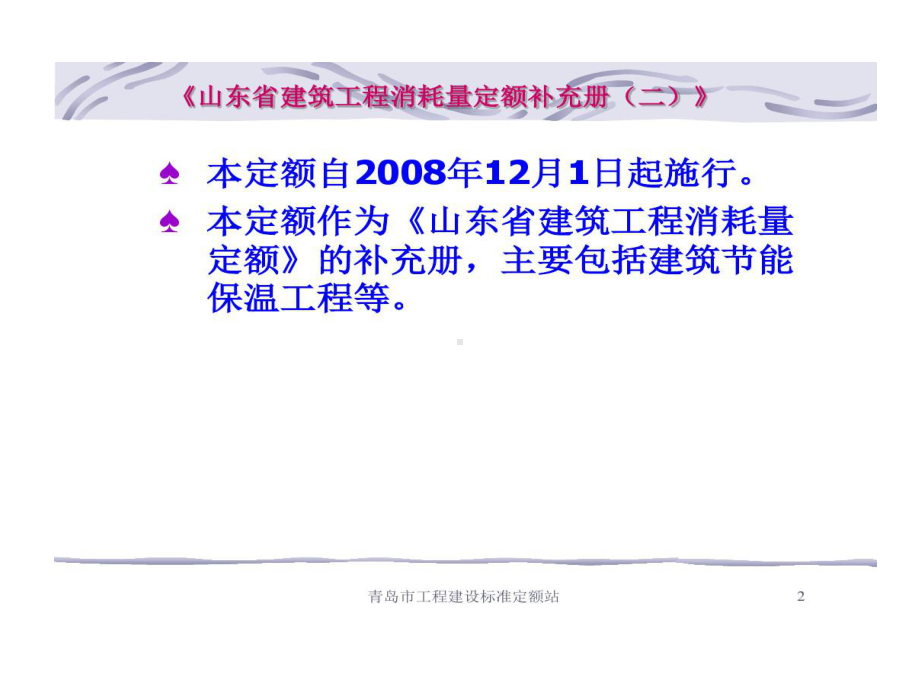 山东省建筑工程消耗量定额补充册山东省建筑工程计价依据综合解释交底和培训课件.ppt_第2页