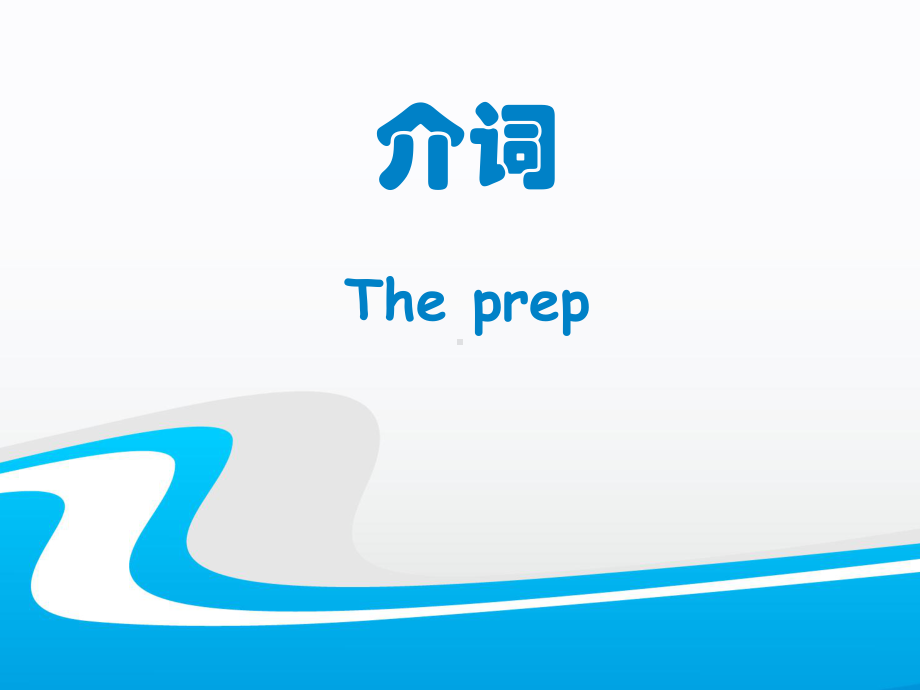 新人教(PEP)版六年级英语下册《介词》公开课课件8.pptx_第1页