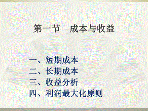 成本与收益西方经济学课件.ppt