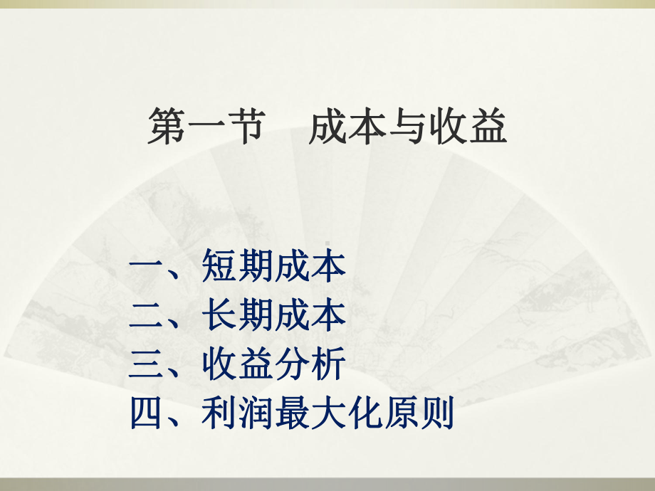 成本与收益西方经济学课件.ppt_第1页