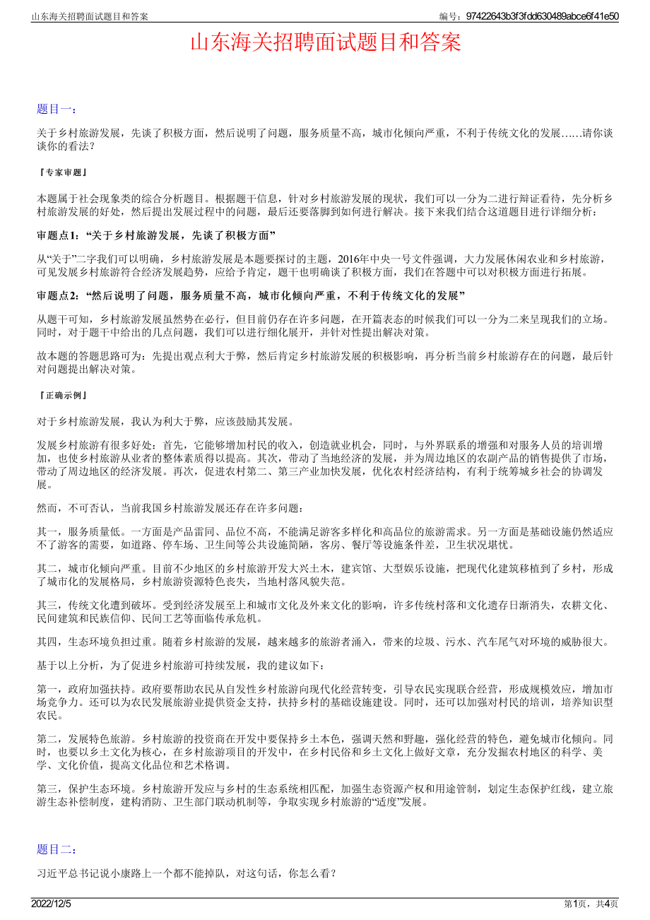 山东海关招聘面试题目和答案.pdf_第1页