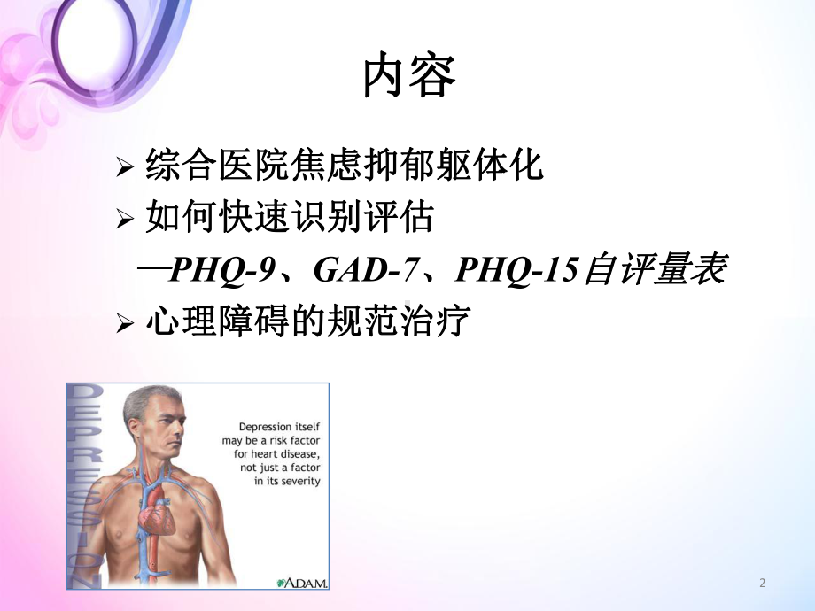 医学课件-综合医院常见心理障碍教学课件.pptx_第2页