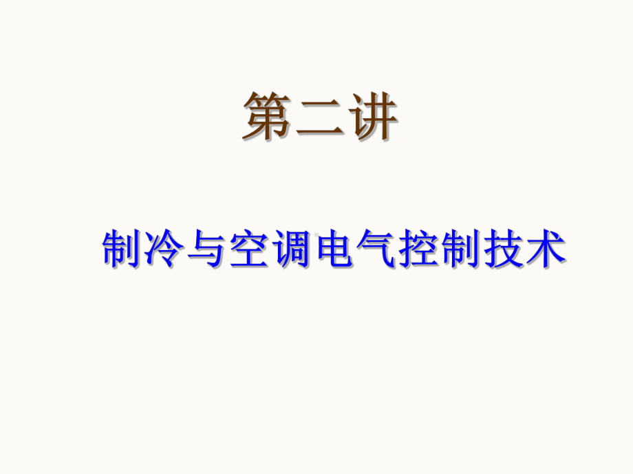 空调制冷第二讲制冷与空调电气控制技术课件.ppt_第1页