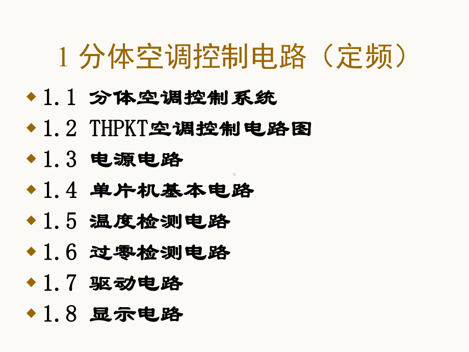 空调制冷第二讲制冷与空调电气控制技术课件.ppt_第3页