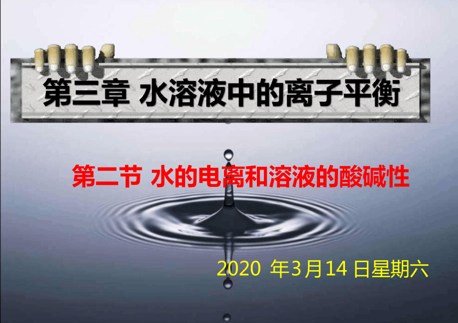 新人教版选修4化学第三章第二节水的电离和溶液的酸碱性课件讲解学习.ppt_第1页