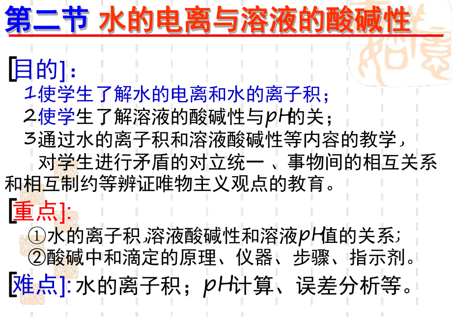 新人教版选修4化学第三章第二节水的电离和溶液的酸碱性课件讲解学习.ppt_第2页