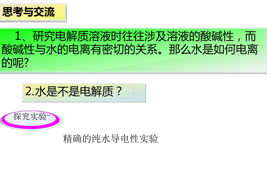 新人教版选修4化学第三章第二节水的电离和溶液的酸碱性课件讲解学习.ppt_第3页