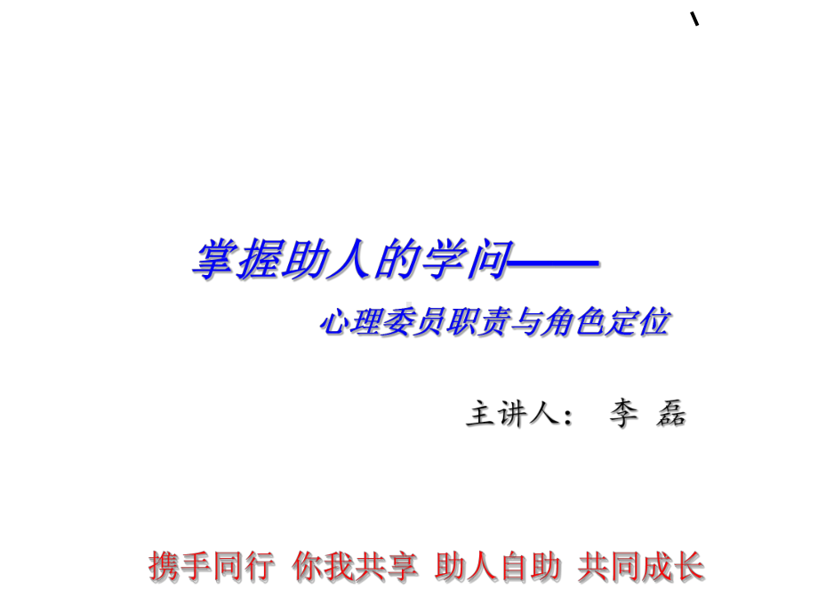 心理委员职责和工作方法课件.ppt_第1页