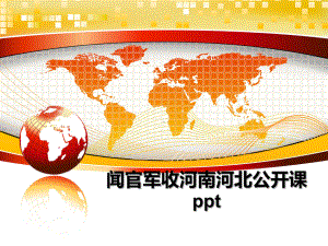 最新闻官军收河南河北公开课课件.ppt