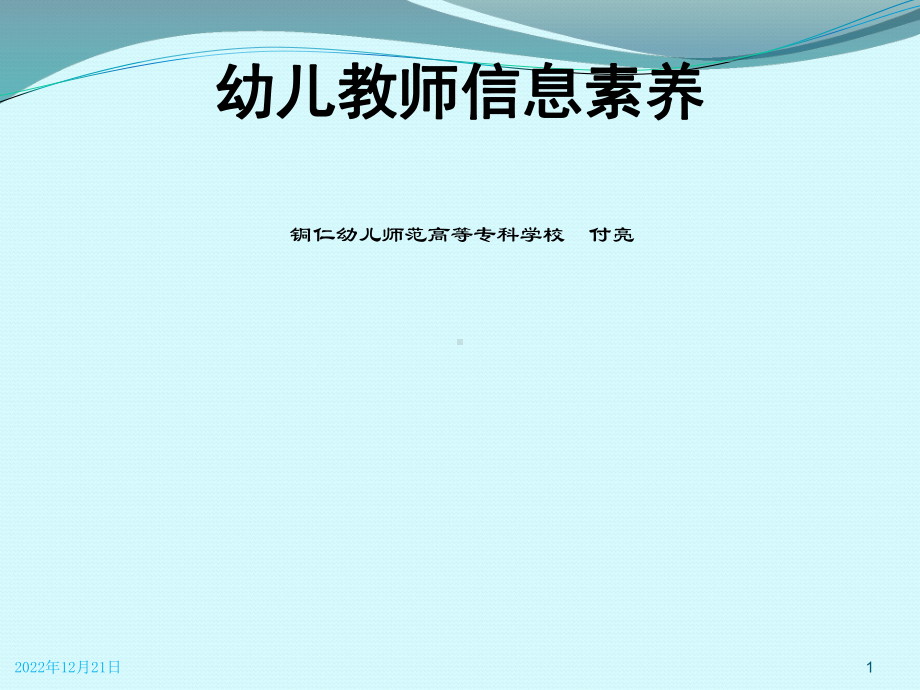 幼儿教师信息素养(付亮)课件.ppt_第1页