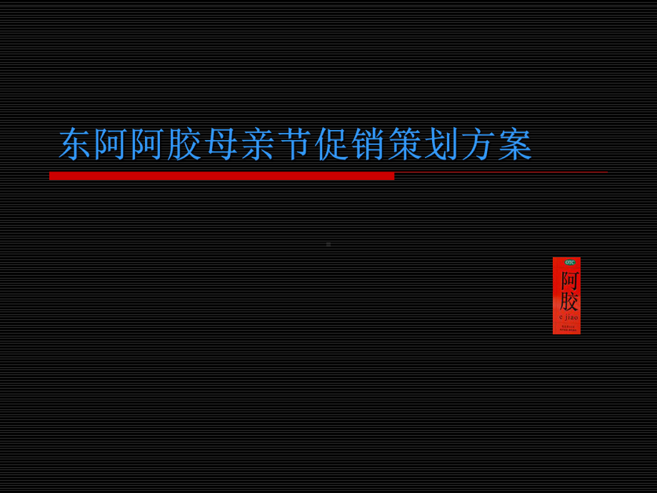 （医疗）东阿阿胶母亲节促销策划方案课件.ppt_第1页