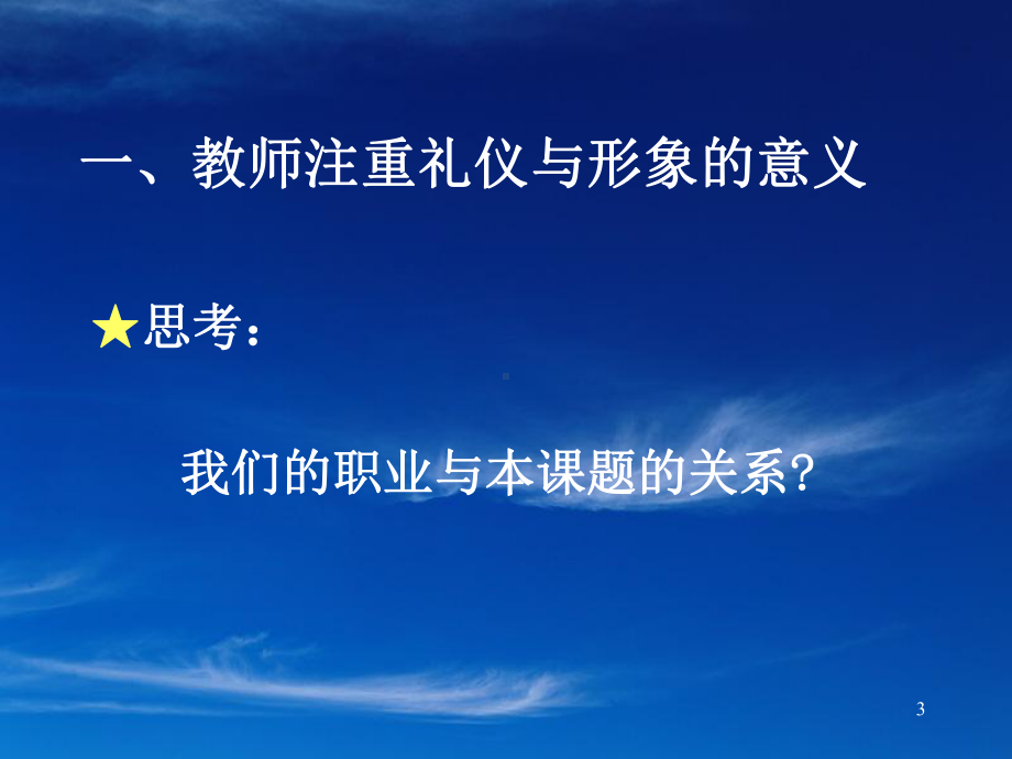 教师的礼仪与形象讲座课件.ppt_第3页